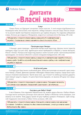 Диктанти для 2 класу з теми «Власні назви» Диктанти для 2 класу з теми «Власні назви»