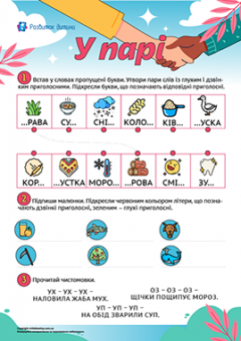 У парі: глухі і дзвінкі звуки
