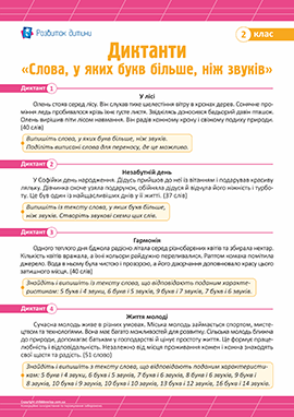 Диктанти «Слова, у яких букв більше, ніж звуків» для 2 класу 