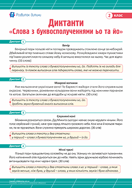 Диктанти для 2 класу з теми «Слова з буквосполученнями ьо та йо» Диктанти для 2 класу з теми «Слова з буквосполученнями ьо та йо»
