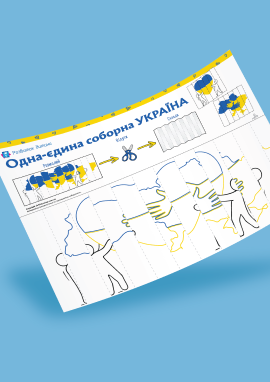 День Соборності України: розмальовка-агамограф для дітей