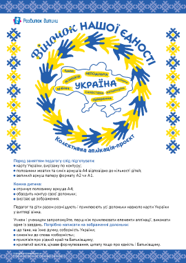 Патріотична колективна аплікація-проєкт на День Соборності та День єднання України