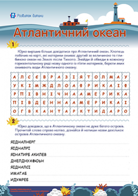 Таємниці Атлантичного океану: формуємо природничу компетентність 