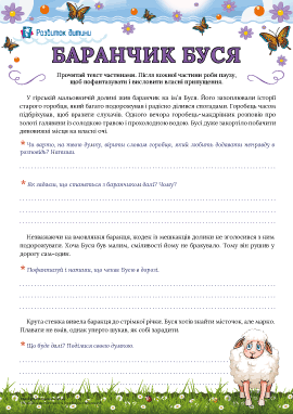 Баранчик Буся: розвиток критичного мислення Баранчик Буся: розвиток критичного мислення