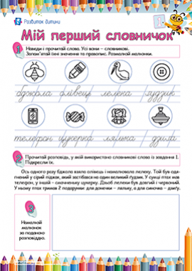 Укладаємо свій перший словничок Укладаємо свій перший словничок