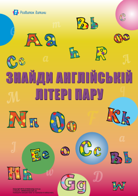 Знайди до літери пару (англійська абетка)