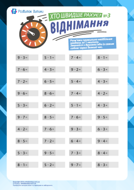 Хто швидше рахує: віднімання № 3