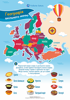 Географія шкільного меню: гастрономічний тур
