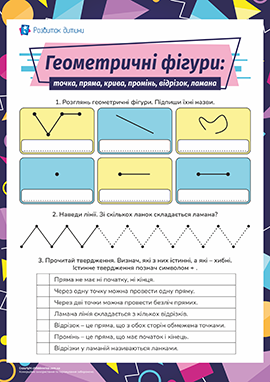 Вивчаємо геометричні фігури 