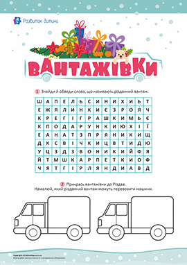 Вантажівки: мовні головоломки