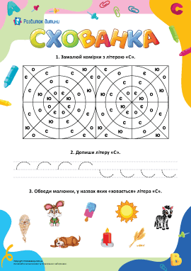 Схованка: вивчаємо літери