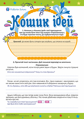 Кошик ідей: розвиток критичного мислення Кошик ідей: розвиток критичного мислення