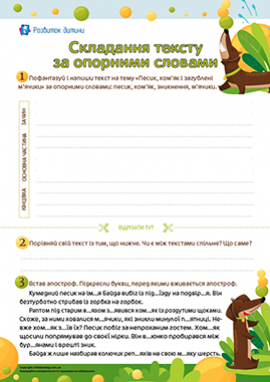 Складання тексту за опорними словами: розвиток критичного мислення 