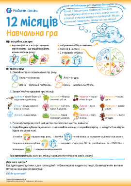 Вивчаємо назви місяців: дидактична настільна гра Вивчаємо назви місяців: дидактична настільна гра
