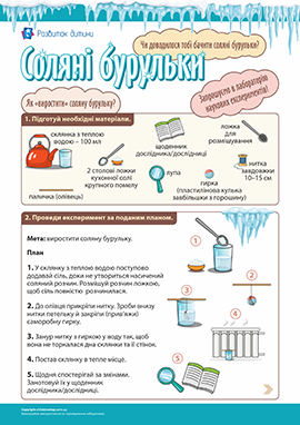 Соляні бурульки: експериментуємо Соляні бурульки: експериментуємо