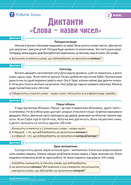 Диктанти для 2 класу з теми «Слова – назви чисел»