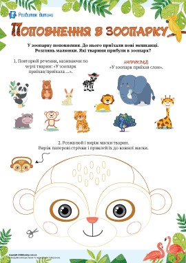 Поповнення в зоопарку: розвиток мовлення Поповнення в зоопарку: розвиток мовлення