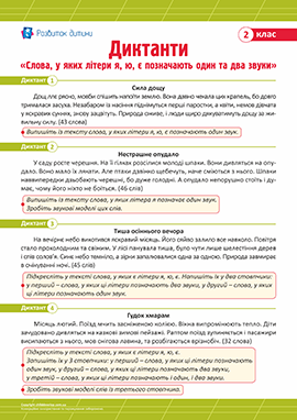 Диктанти «Букви, що позначають два звуки» для 2 класу 