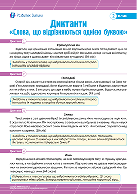 Диктанти для 2 класу з теми «Слова, що відрізняються однією буквою» Диктанти для 2 класу з теми «Слова, що відрізняються однією буквою»