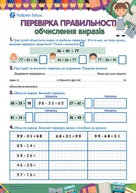Додавання і віднімання чисел у межах 100 без переходу через розряд: виконуємо перевірку Додавання і віднімання чисел у межах 100 без переходу через розряд: виконуємо перевірку