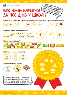 Чого можна навчитися за 100 днів у школі?