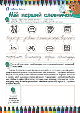 Укладаємо свій перший словничок 