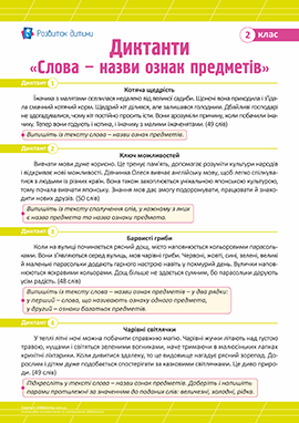Диктанти для 2 класу з теми «Слова – назви ознак предметів» Диктанти для 2 класу з теми «Слова – назви ознак предметів»