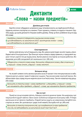 Диктанти для 2 класу з теми «Слова – назви предметів» Диктанти для 2 класу з теми «Слова – назви предметів»