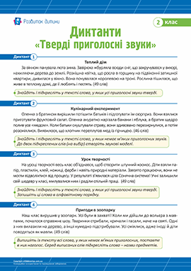 Диктанти для 2 класу з теми «Тверді приголосні звуки» Диктанти для 2 класу з теми «Тверді приголосні звуки»