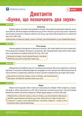 Диктанти «Букви, що позначають два звуки» для 2 класу 