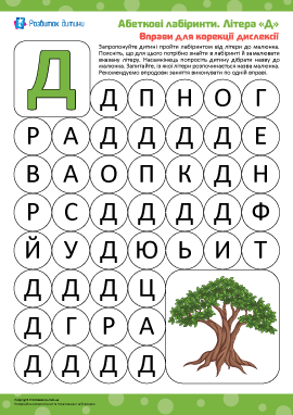 Алфавітний лабіринт: літера «Д»