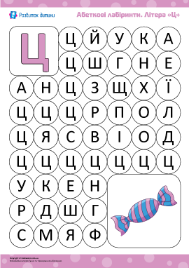 Алфавітний лабіринт: літера «Ц»