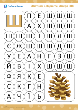Алфавітний лабіринт: літера «Ш»