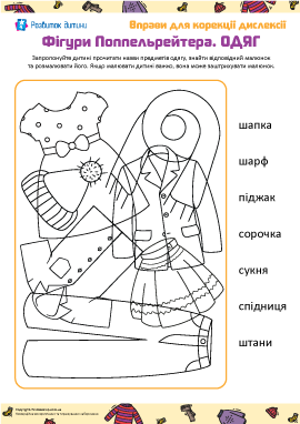 Фігури Поппельрейтера. Одяг
