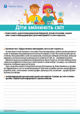 Діти змінюють світ: робота з джерелами інформації Діти змінюють світ: робота з джерелами інформації