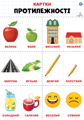 Протилежності – картки Домана