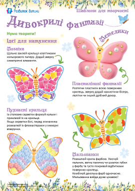 Шаблони метеликів для творчості та аплікацій: дітям від 2-х років