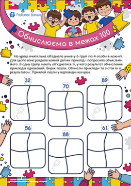 Формуємо навичку додавати і віднімати числа в межах 100 без переходу через розряд Формуємо навичку додавати і віднімати числа в межах 100 без переходу через розряд