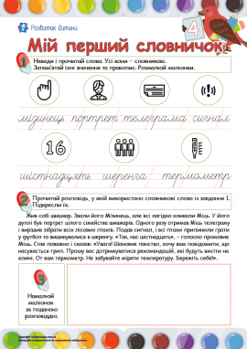 Укладаємо свій перший словничок 