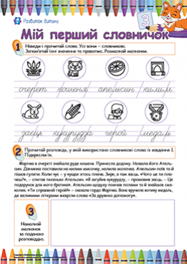Укладаємо свій перший словничок №3