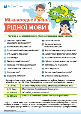 Вікторина до Міжнародного дня рідної мови 