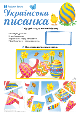 Українська писанка: завдання-ломиголовка