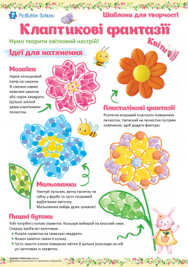 Шаблони великих квітів для творчості та аплікацій: дітям від 2 років