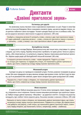 Диктанти для 2 класу з теми «Дзвінкі приголосні звуки» Диктанти для 2 класу з теми «Дзвінкі приголосні звуки»