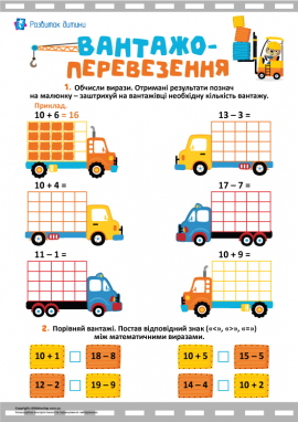 Вантажоперевезення: додаємо і віднімаємо у межах 20