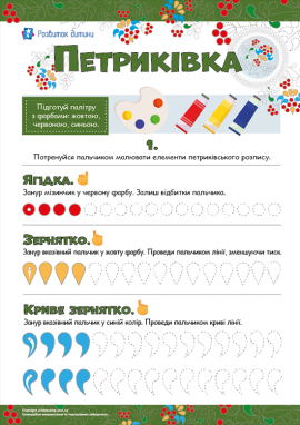 Петриківка: знайомимося з народними традиціями Петриківка: знайомимося з народними традиціями