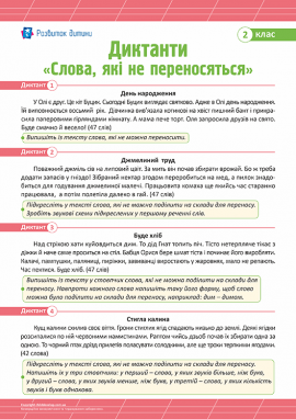 Диктанти для 2 класу з теми  «Слова, які не переносяться»