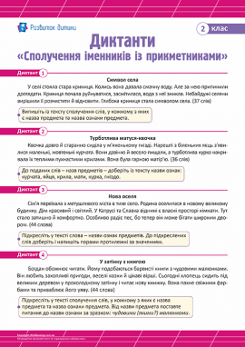 Диктанти для 2 класу з теми «Сполучення іменників із прикметниками»