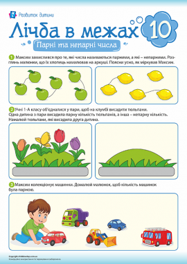 Навчаємося розрізняти парні та непарні числа 
