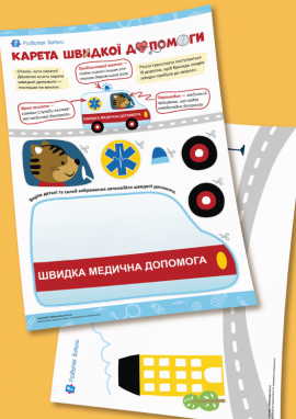 Швидка медична допомога: аплікація для дошкільників Швидка медична допомога: аплікація для дошкільників